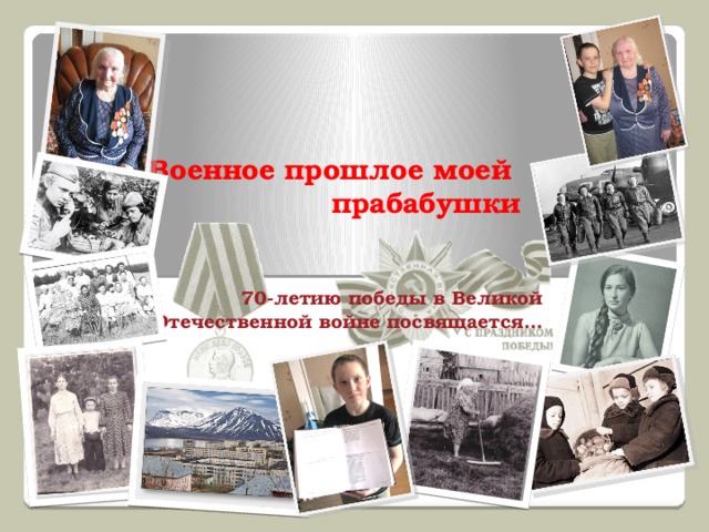 Военное прошлое моей прабабушки      70-летию победы в Великой Отечественной войне посвящается… 