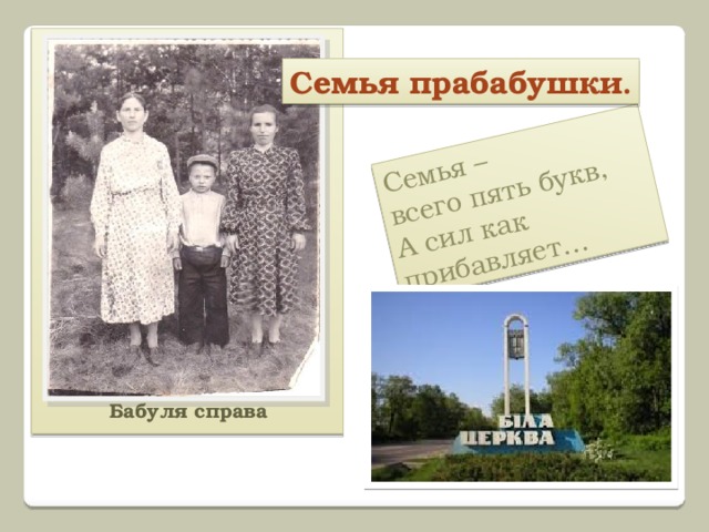 Семья – всего пять букв, А сил как прибавляет…   Семья прабабушки . Бабуля справа 