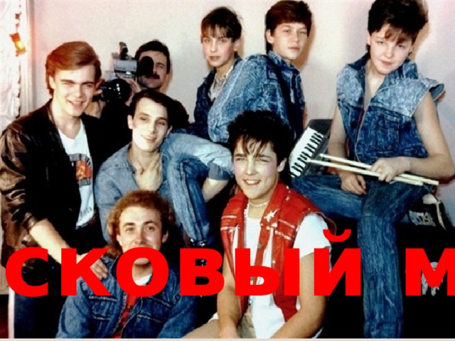 Ласковый май 