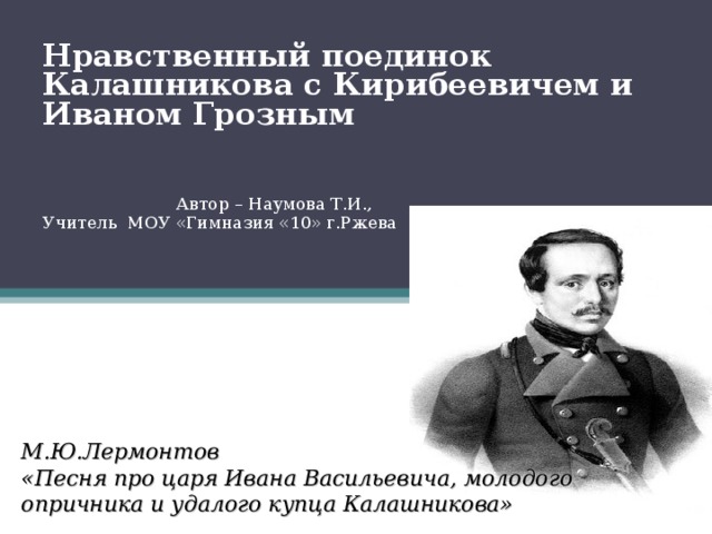 Отношение автора к калашникову. Нравственный поединок Калашникова с Кирибеевичем и Иваном грозным. Нравственный поединок Калашникова. Нравственная победа Калашникова. В чём нравственное превосходство Калашникова.