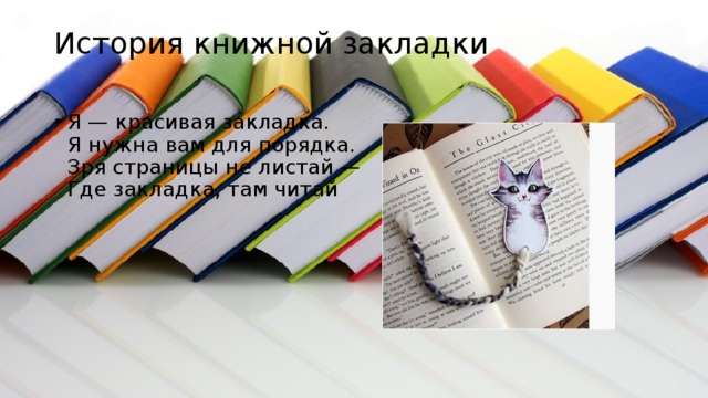 Листай где. Закладки книжные библиотечные. Книжные закладки в библиотеке. Библиотечные закладки для читателей. Название выставки закладки для книг.