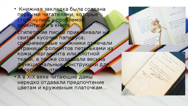 Отмечает страницу в книге. Книжные закладки мастер класс в библиотеке. Презентация о книжной закладке. Размер книжной закладки. История книжной закладки.