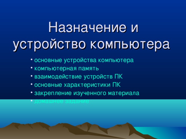 Назначение и устройство компьютера  основные устройства компьютера  компьютерная память  взаимодействие устройств ПК  основные характеристики ПК  закрепление изученного материала  домашнее задание 