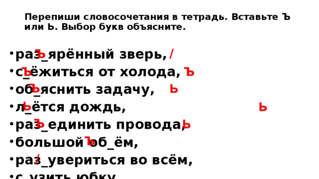 15 словосочетаний. Словосочетания с ъ и ь знаком. Словосочетание с ь. Словосочетания с разделительным ь и ъ знаком. Словосочетание с буквами ь и ъ.