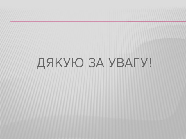 Дякую за увагу! 