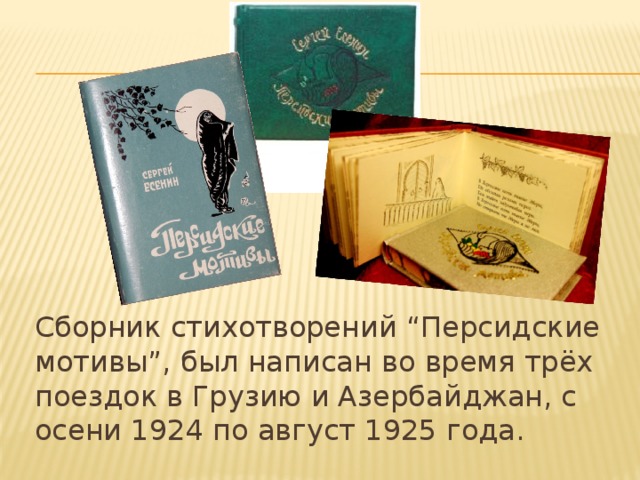 Персидские мотивы. Сборник персидские мотивы. Цикл стихотворений персидские мотивы Есенина. Цикл стихотворений "персидские мотивы". Стихотворения Есенина персидские мотивы.