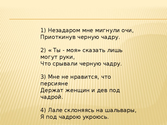 Скажу лишь. Ты моя сказать лишь могут руки что срывали черную чадру. Ты моя сказать лишь могут. Чадра стих. Незадаром мне мигнули очи, приоткинув черную чадру Есенин.