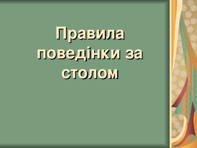 Правила поведінки за столом 