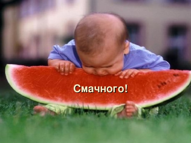 Смачного! 