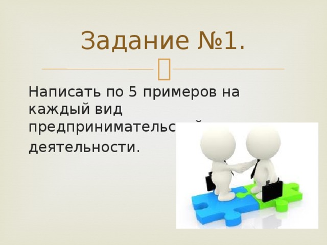 Задание №1. Написать по 5 примеров на каждый вид предпринимательской деятельности. 