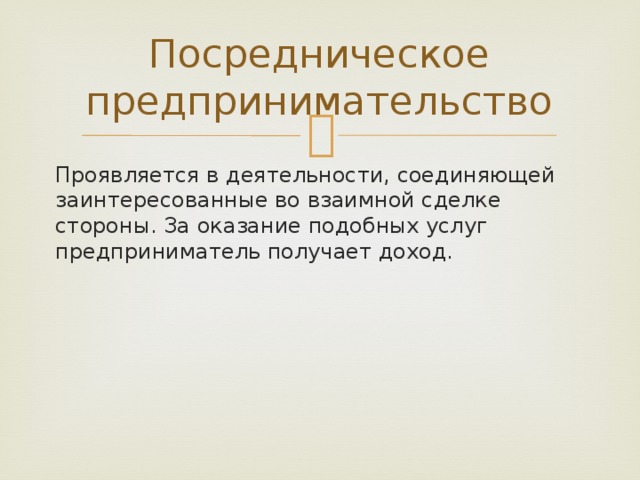 Социально посредническая деятельность. Посредническая предпринимательская деятельность. Виды посреднического предпринимательства. Виды посреднической деятельности. Основное поле посреднической деятельности.