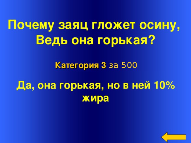 Почему горько. Почему заяц зимой гложет осину ведь она горькая. 2. Почему заяц гложет осину зимой, ведь она горькая?. Почему заяц гложет осину зимой ведь она горькая какое растение. Почему заяц гложет зимой осинку.