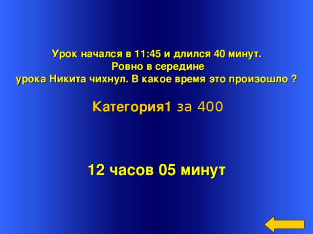 Занятия начнутся в час. Длительность урока сорок минут. Урок длится длится 20 минут. Урок 45 минут. Урок длится 40 минут.