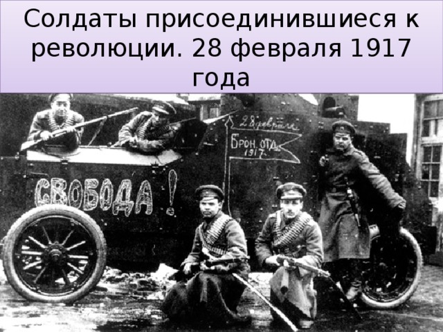 Великая российская революция февраль 1917 г презентация 10 класс торкунов