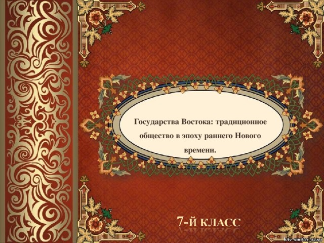 Индия китай и япония традиционное общество в эпоху раннего нового времени 7 класс презентация