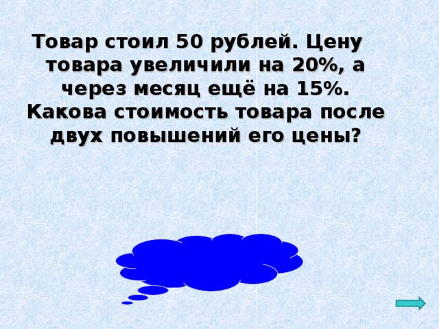 Через месяц. Какова цена. Товар стоил 600 рублей его цена повысилась на 20. Товар стоил 64 рубля. Товар стоил 8 рублей цена поднялась на 10%.