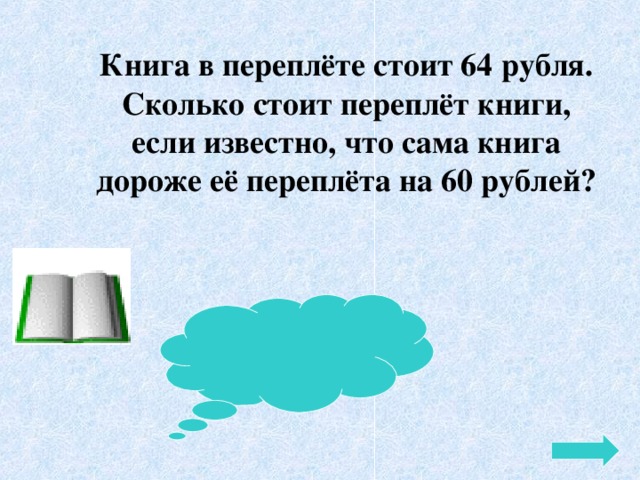 Во сколько рублей обойдется. Если известно сколько стоит книга. Если известно сколько стоит книга и что блокнот в 7. Если известно сколько стоит книга и что блокнот. Если известно сколько стоит.