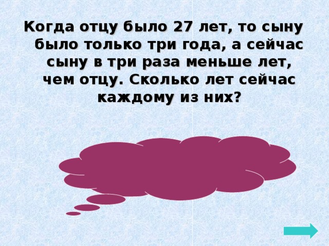 Сколько отцу. Когда отцу было 37 сыну 3 года. Когда отцу было 37 лет сыну было 3 года сейчас. Отцу 37 лет а сыну 3 года а сейчас сыну в 3 раза меньше. Решение когда отцу было 37 лет то сыну было 3 года.