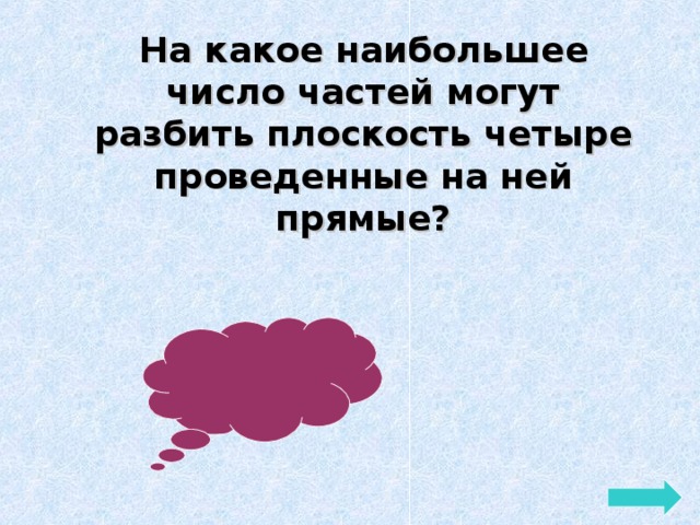 Любое какое больше. На какое наибольшее число частей могут разбить плоскость 10 прямых?. На какое наибольшее число частей могут разделить плоскость 4 прямые. На какое наибольшее число частей делят плоскость четыре прямые. На сколько частей могут разбить плоскость.