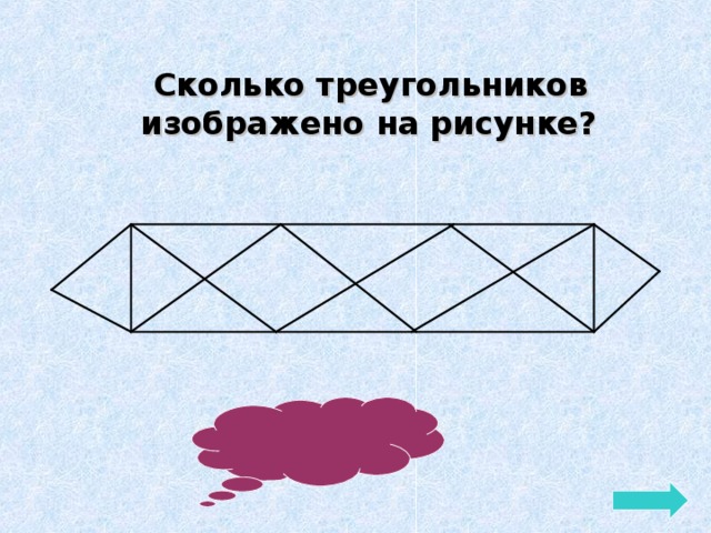 Сколько треугольников на розовом и желтом рисунках учи