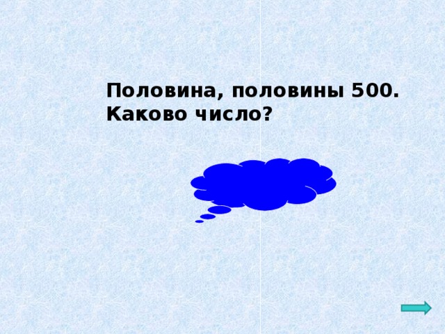 Половина, половины 500. Каково число?  Ответ: 2000 