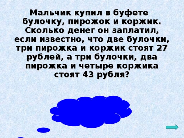 Мальчик купил 4. Задача мальчик купил несколько булочек. Задача в буфете 2 пирожка и одна булочка. Сколько стоят три пирожка. Мальчик купил несколько булочек по 17 руб он подал в кассу 100 руб.