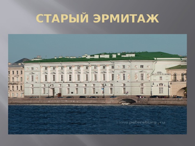 Старый эрмитаж