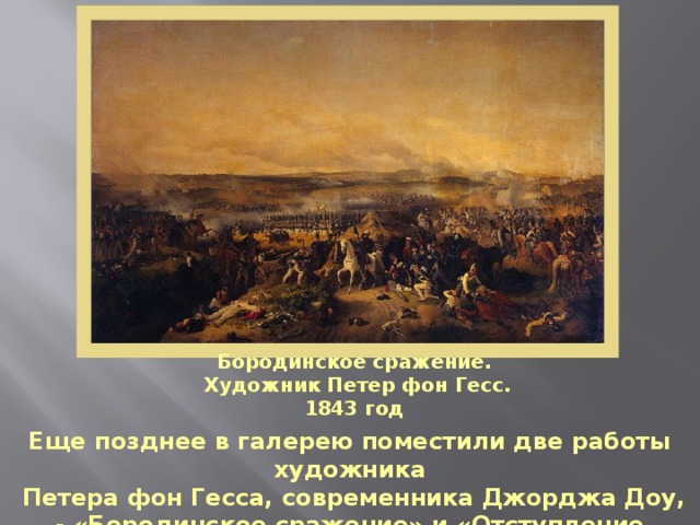 Бородинское сражение картина в эрмитаже