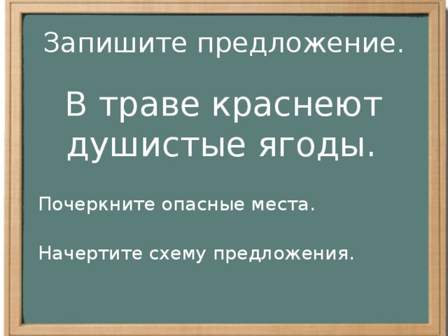 Трава предложение. Душистые ягоды краснеют в траве разобрать по членам предложения. Начертить схему предложения подчеркнуть опасные места. В густой траве краснела душистая земляника начерти схему предложения. Травинка предложения.