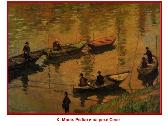 К. Моне. Рыбаки на реке Сене 