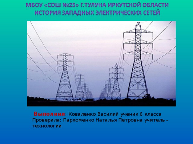  Выполнил : Коваленко Василий ученик 6 класса Проверила: Пархоменко Наталья Петровна учитель - технологии 