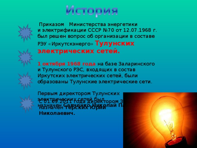  Приказом   Министерства энергетики и электрификации СССР №70 от 12.07.1968 г. был решен вопрос об организации в составе РЭУ «Иркутскэнерго» Тулунских электрических сетей. 1 октября 1968 года на базе Заларинского и Тулунского РЭС, входящих в состав Иркутских электрических сетей, были образованы Тулунские электрические сети. Первым директором Тулунских электрических сетей был назначен  Савченко Николай Павлович. С 01.09.2011 года директором ЗЭС назначен  Терских Юрий Николаевич. 