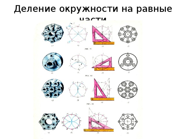 Рисунок деление окружности на равные части