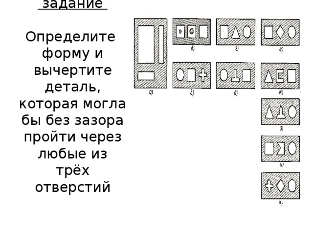 Выполните технический рисунок предмета который может плотно проходить через все три отверстия 148 б