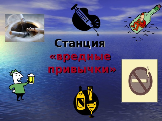 Станция  «вредные  привычки» – 