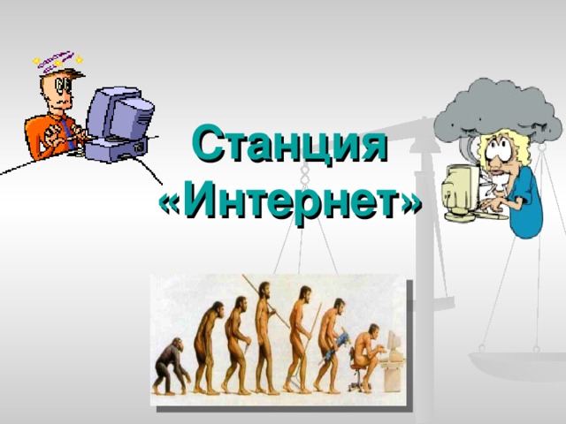 Станция «Интернет» 