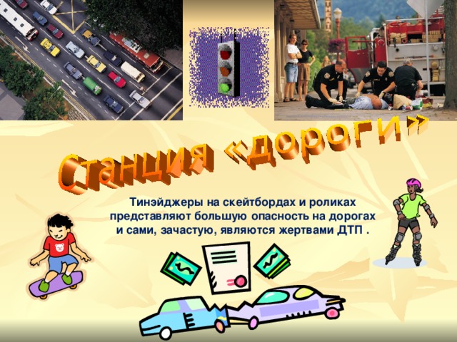 Тинэйджеры на скейтбордах и роликах представляют большую опасность на дорогах и сами, зачастую, являются жертвами ДТП . 