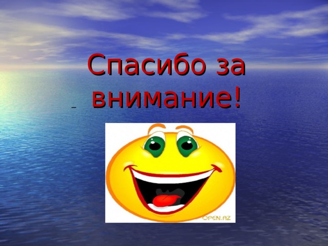 Спасибо за внимание! – 