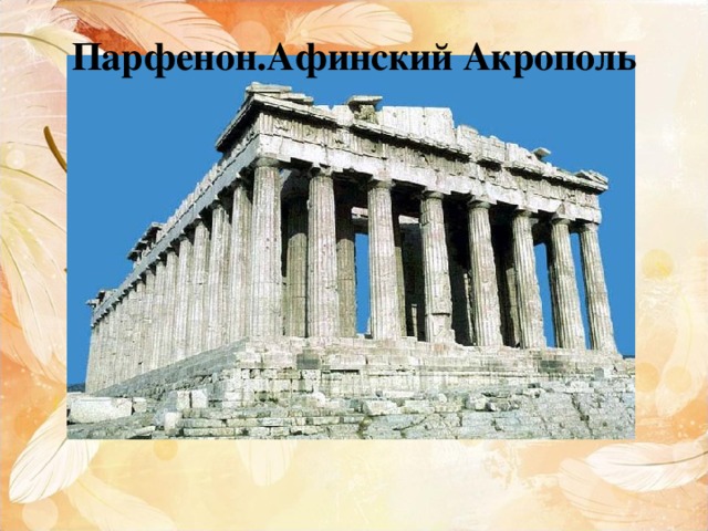 Парфенон.Афинский Акрополь 