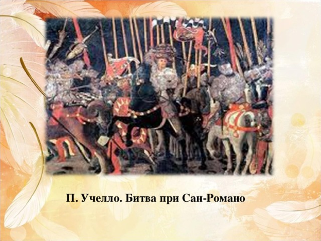 П. Учелло. Битва при Сан-Романо 