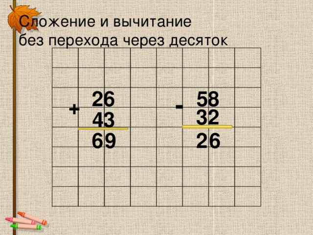 Письменное сложение без перехода