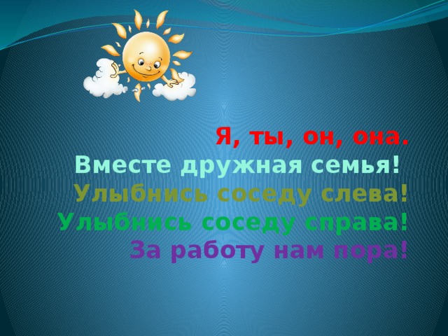 Песня ты он она вместе дружная семья. Вместе - дружная семья!. Я ты он она вместе дружная семья текст. Песня я ты он она вместе дружная семья. Песна ты он АНО вместе дру жная семя.