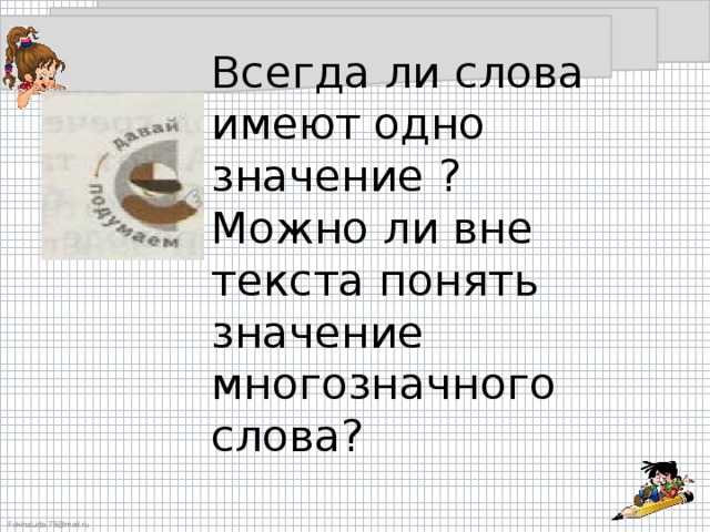 Можно было значение. Вне слова. Значение слова разрешить. Ну можно значение слова. Является ли слово караул многозначным.