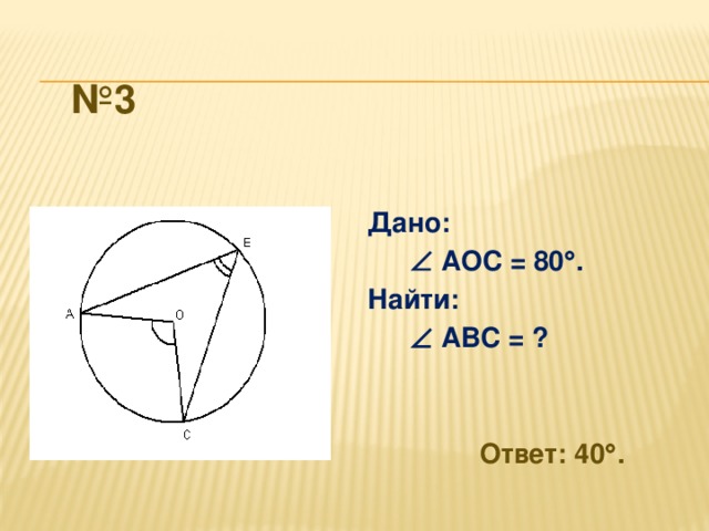 Найти 80. AOC 80 найти ABC. Дано АОС 60 найти АБС круг. Дано АОС 140 найти АВС.