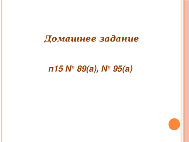 Домашнее задание п15 № 89(а), № 95(а) 