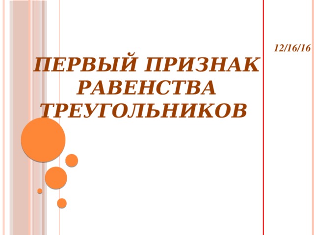 12/16/16 Первый признак равенства треугольников 