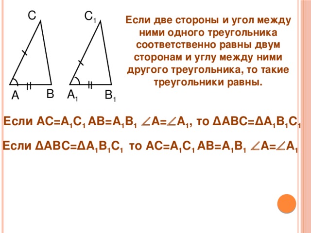 Соответственно равные стороны