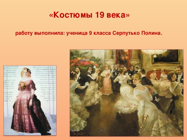 «Костюмы 19 века»   работу выполнила: ученица 9 класса Серпутько Полина. 