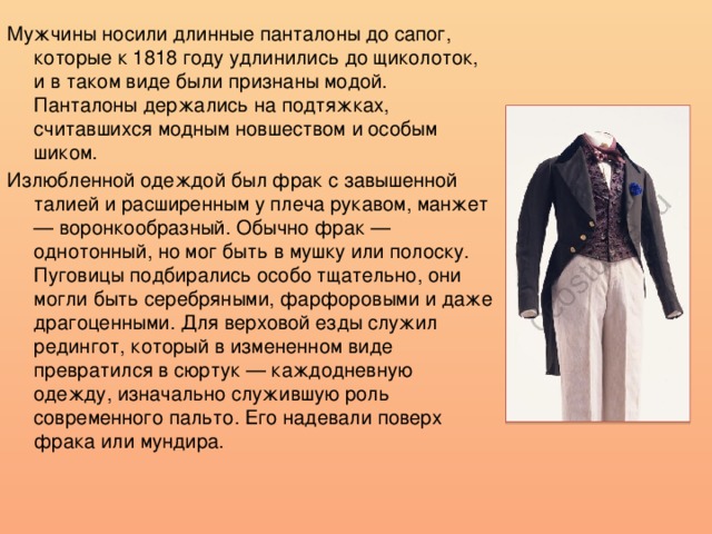 Сюртук также считался верхней одеждой. Редингот Наполеона. Сюртук и панталоны. Какой вид мужской одежды предшествовал фраку. Сюртук для верховой езды 19 век.