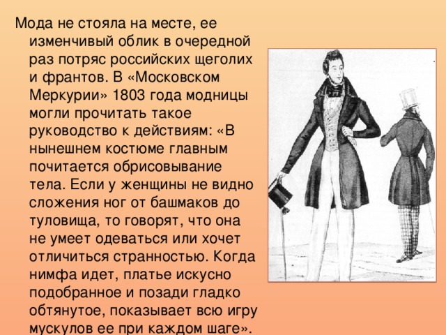 Стой моду. Московский Меркурий 1803. Сочинение о моде. Что такое мода эссе. Fashion сочинение.